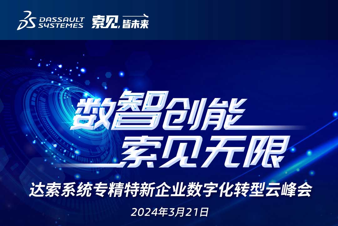 揚數(shù)智風帆，探智慧未來｜共論專精特新企業(yè)數(shù)字化轉(zhuǎn)型，我們“云端”相聚！