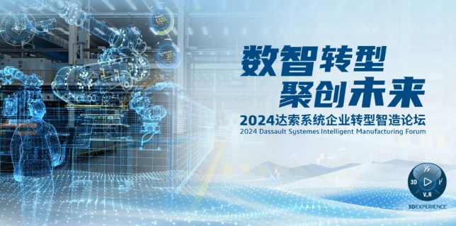 2024達索系統(tǒng)企業(yè)轉(zhuǎn)型智造論壇｜新能源汽車零部件專場，深圳！