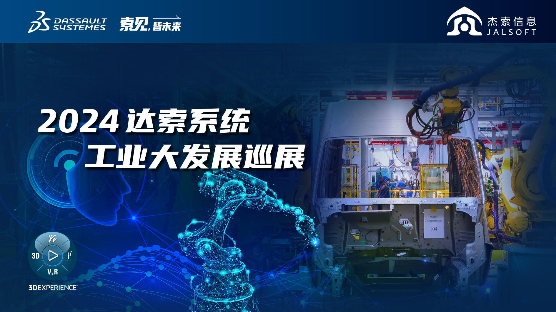 2024達索系統(tǒng)工業(yè)大發(fā)展巡展｜賦能新能源汽車智慧研發(fā)，6月28，柳州見！