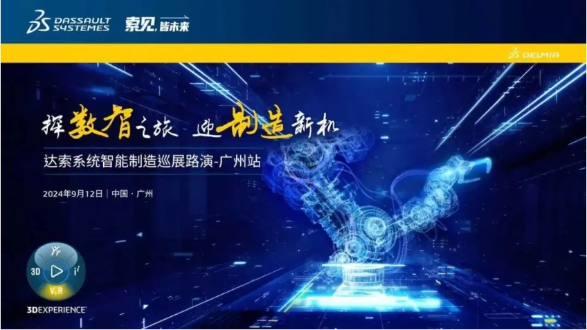  探數(shù)智之旅，迎制造新機｜達索系統(tǒng)智能制造巡展路演廣州站來啦！